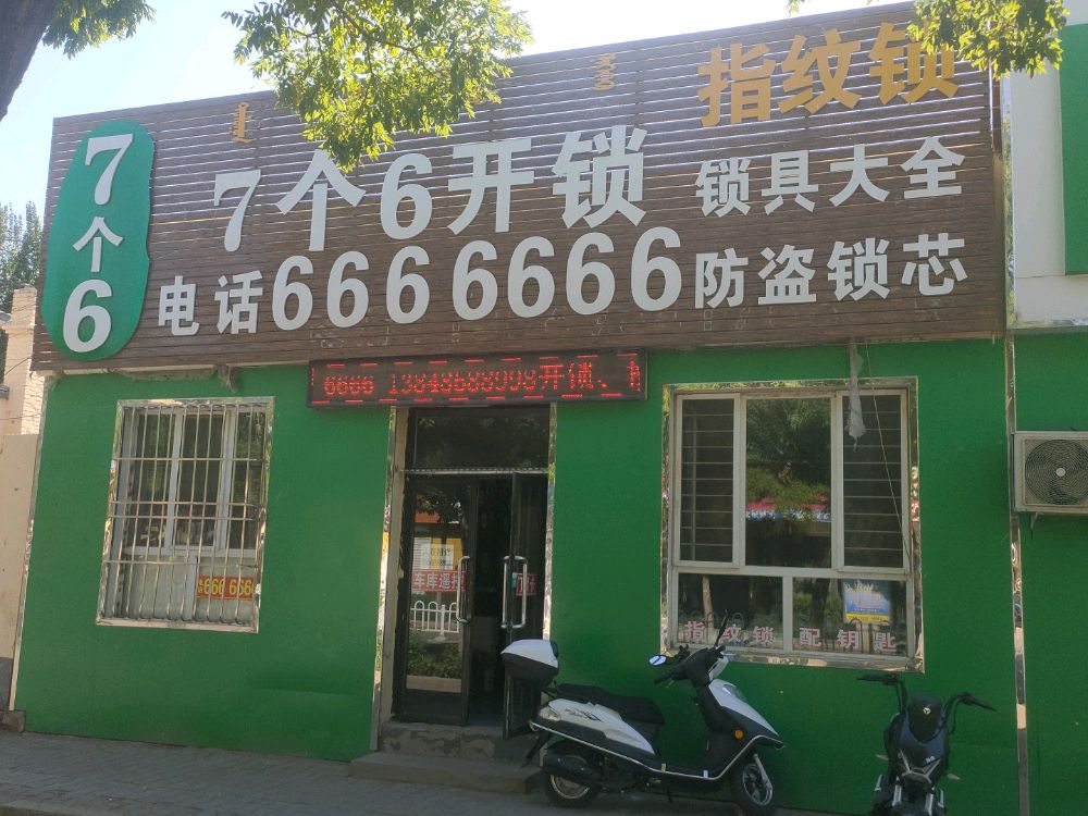 五原县7个6开锁指纹锁