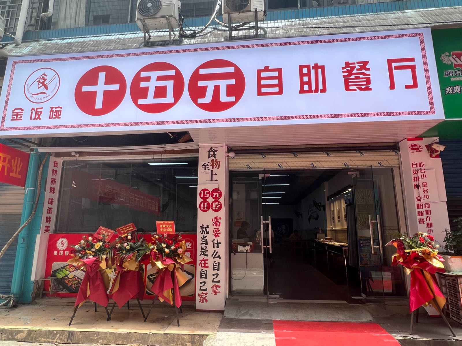 金饭碗十五元自助厅(施家园路店)