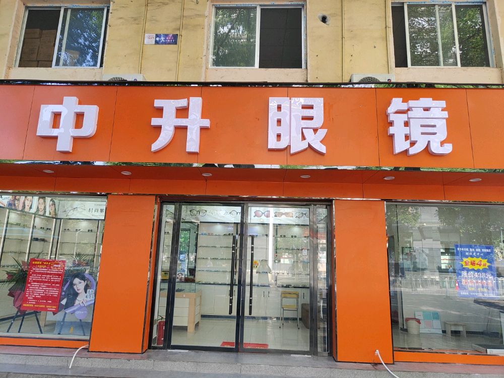 掎中咦升眼镜(人民中路店)