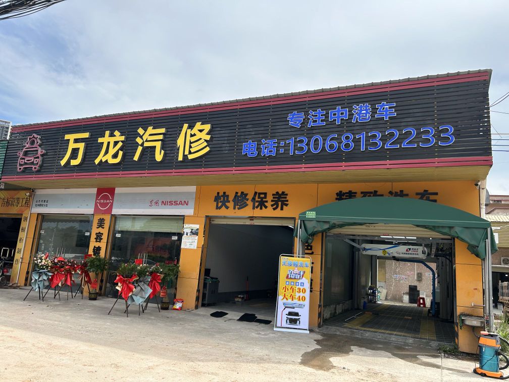 中山市万龙汽修有限公司