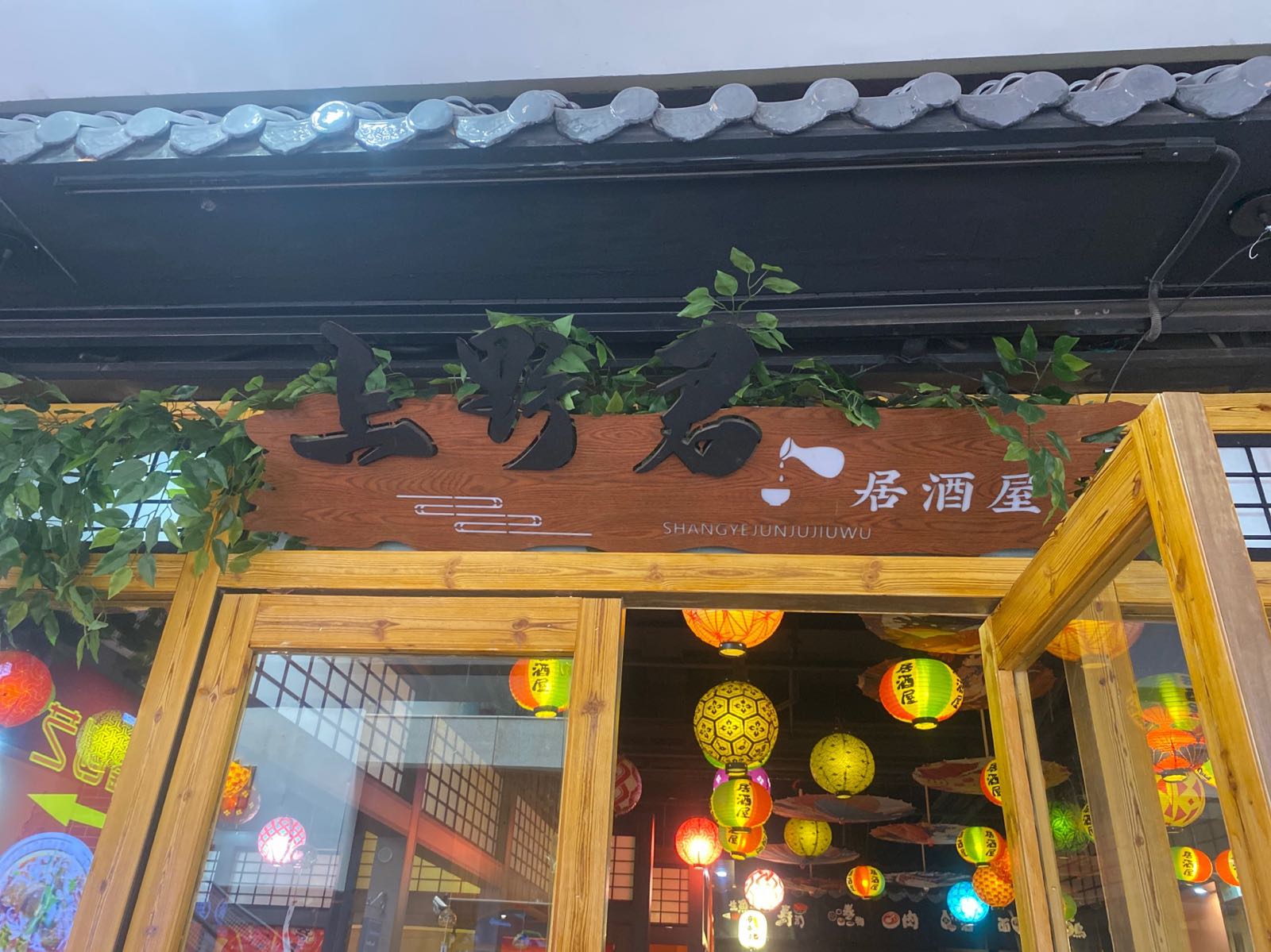 君蓁野上炸给居酒屋