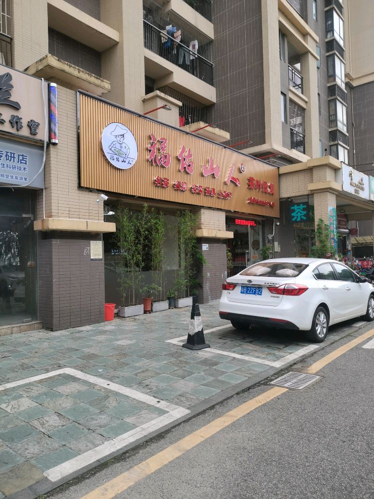 福佑山人茶叶批发