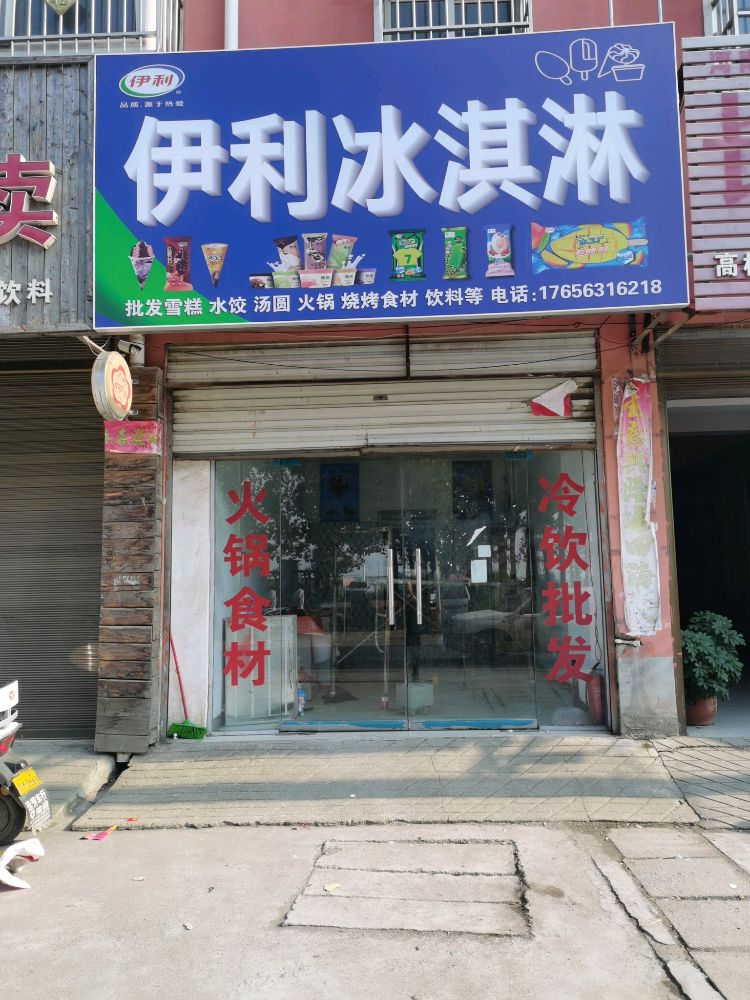 伊利冰淇林