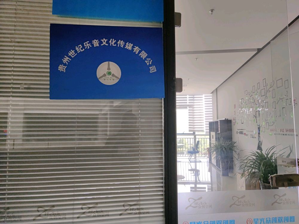 贵州世纪乐音文化传媒有限公司