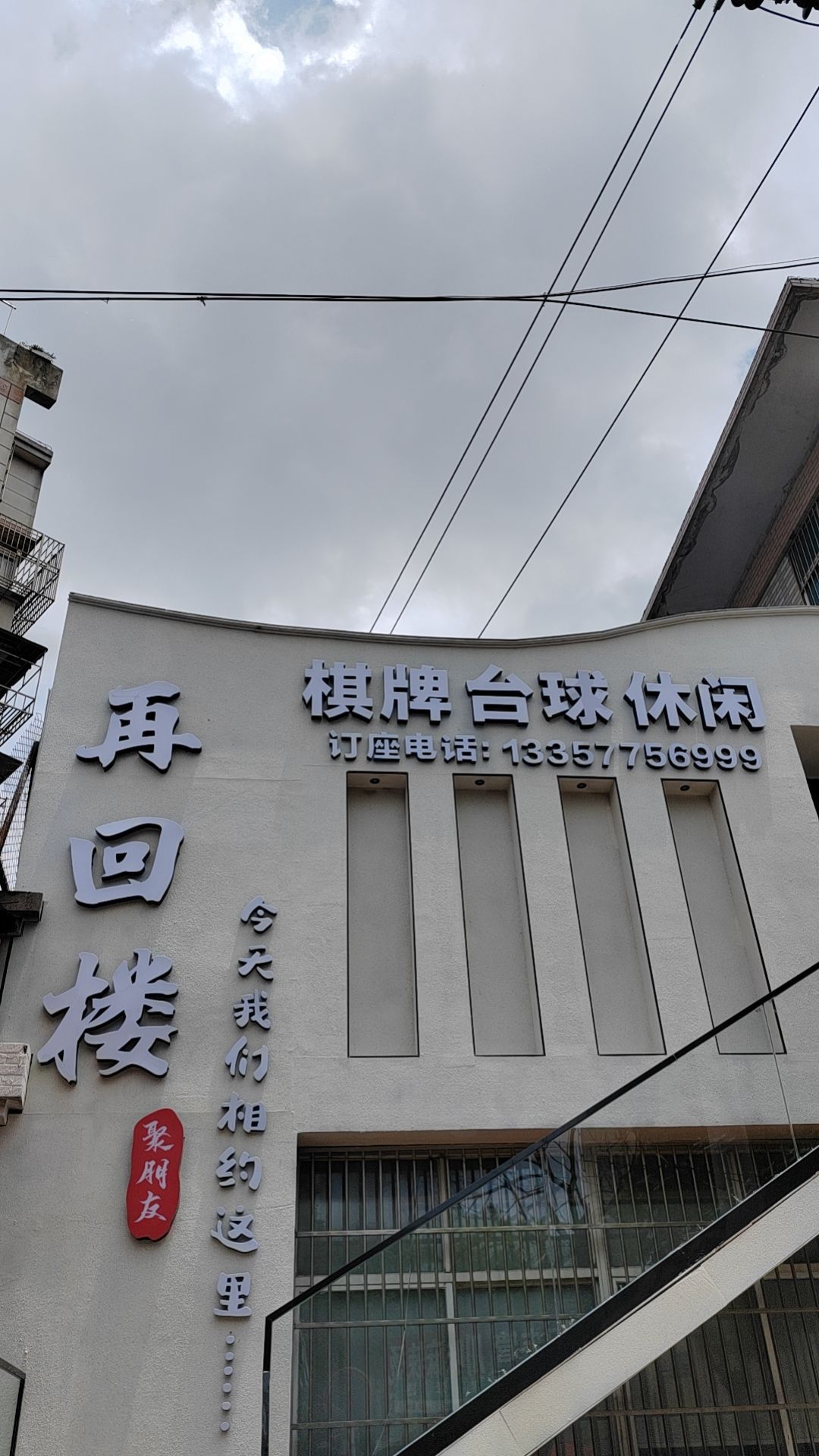 再回楼棋牌(勤学路店)