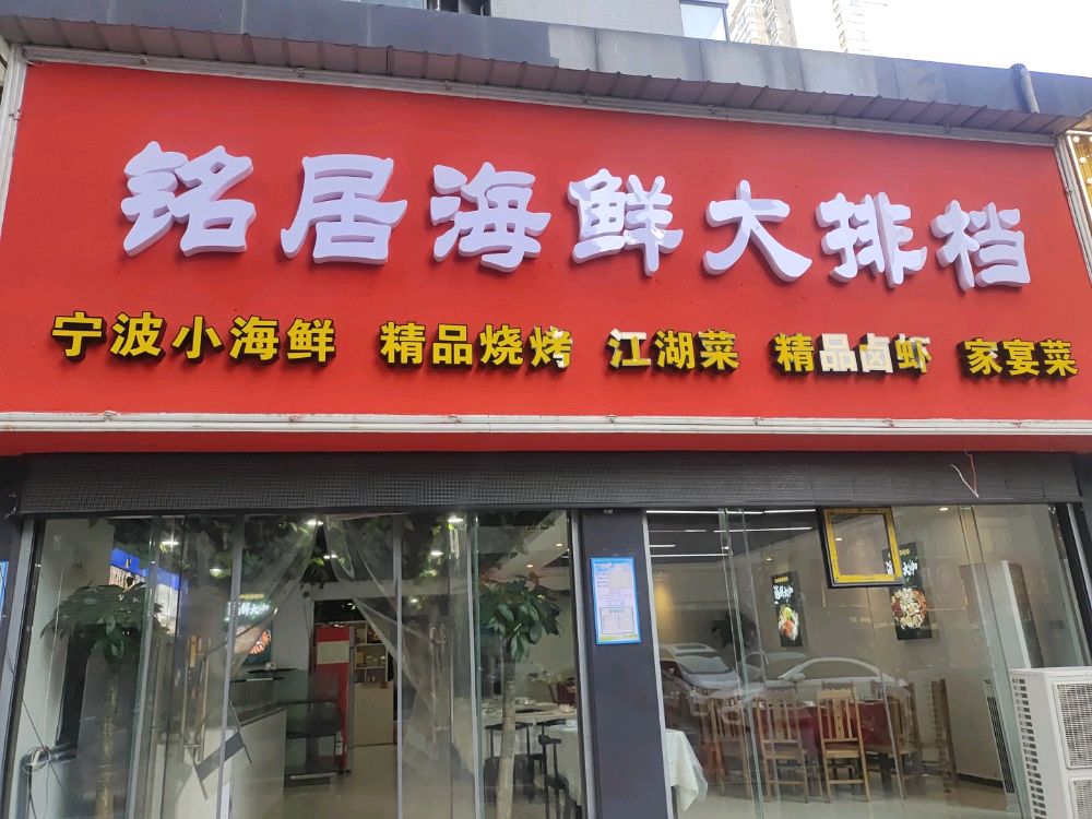 铭缜耢居海鲜大排档