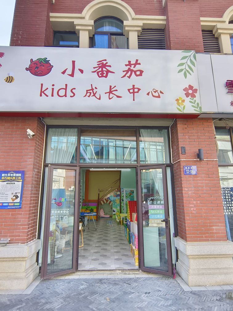 老番茄kids成长中心