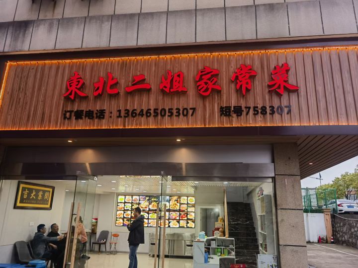 东北二姐家乡菜