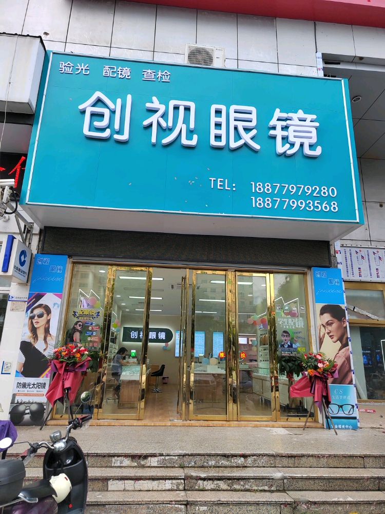 创视眼镜(北京路店)