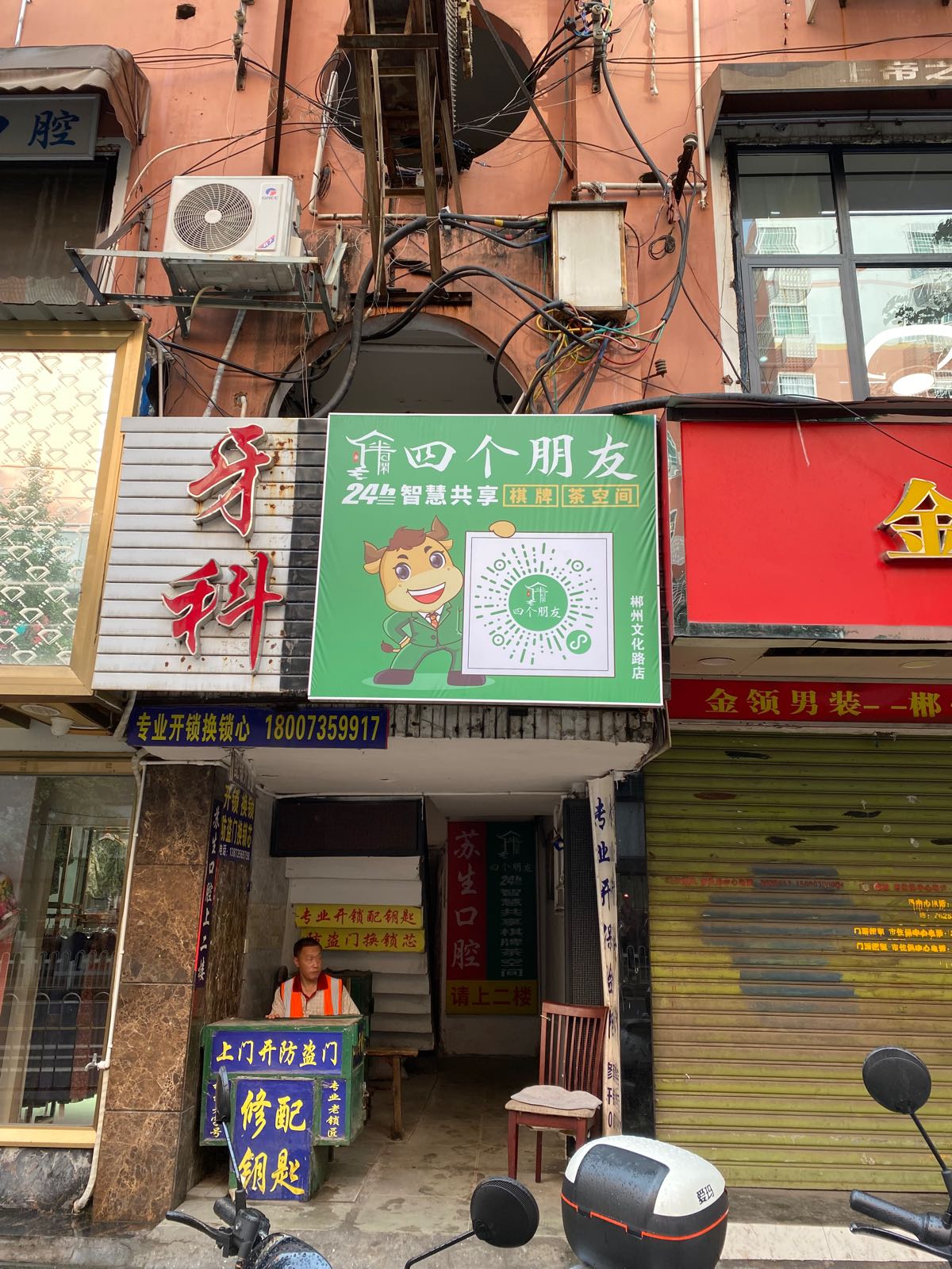 四个朋友·无人自助棋牌(文化路店)