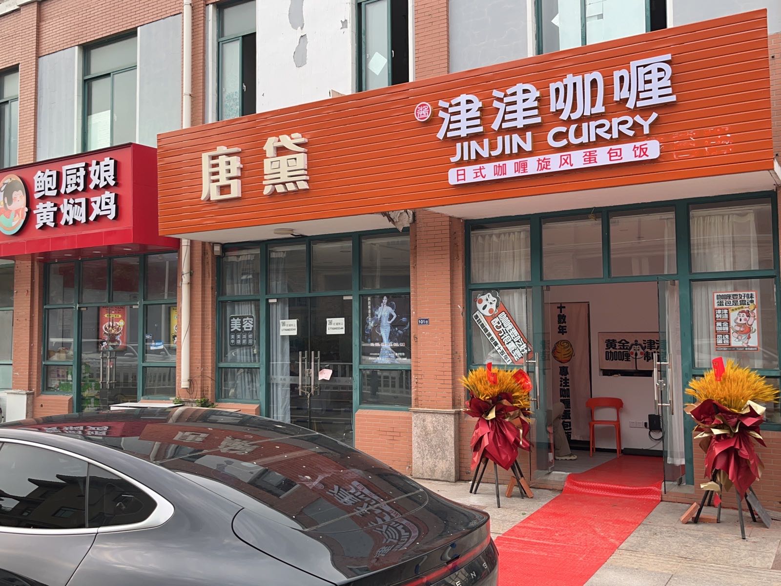 津津咖喱蛋包(滨江花园小区店)