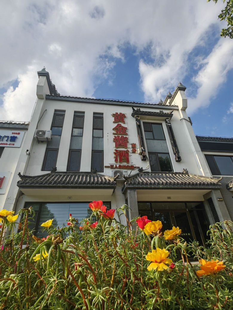 黄金酱酒商务宾馆