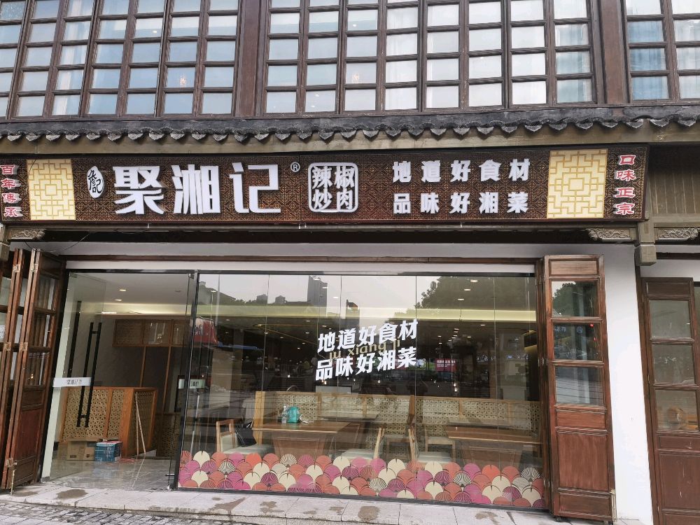 聚湘记红辣椒炒肉(南长街店)