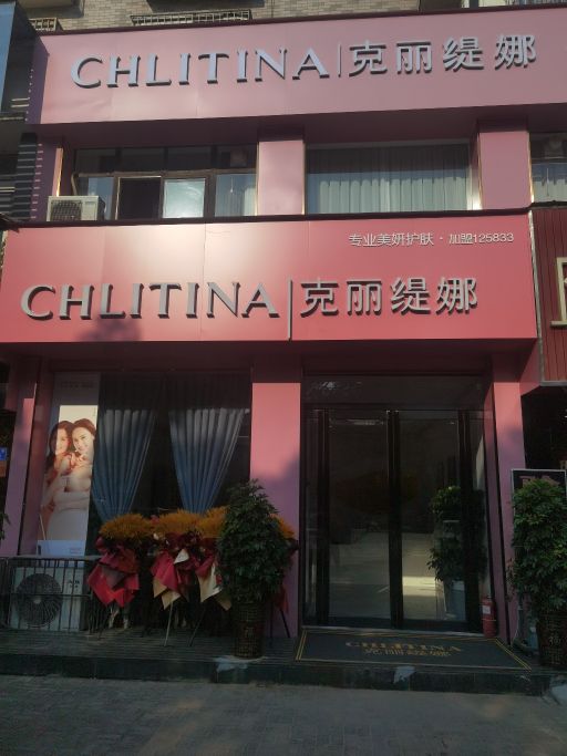 克丽缇娜(文明路店)