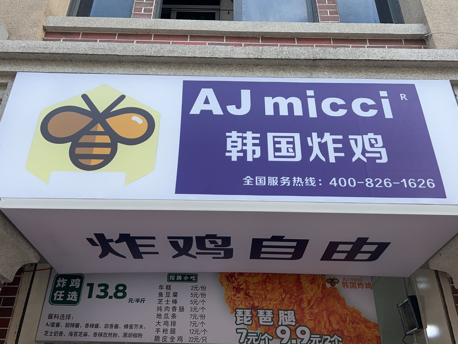 AJmicci韩国炸鸡(同安钟楼分店