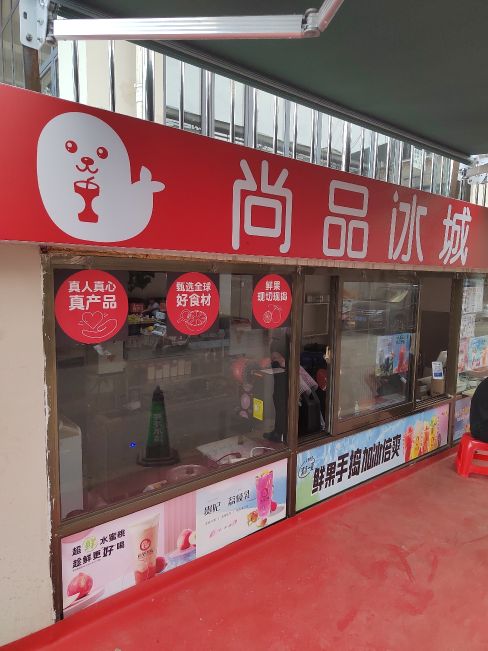 尚品苑冰城(柳林店)