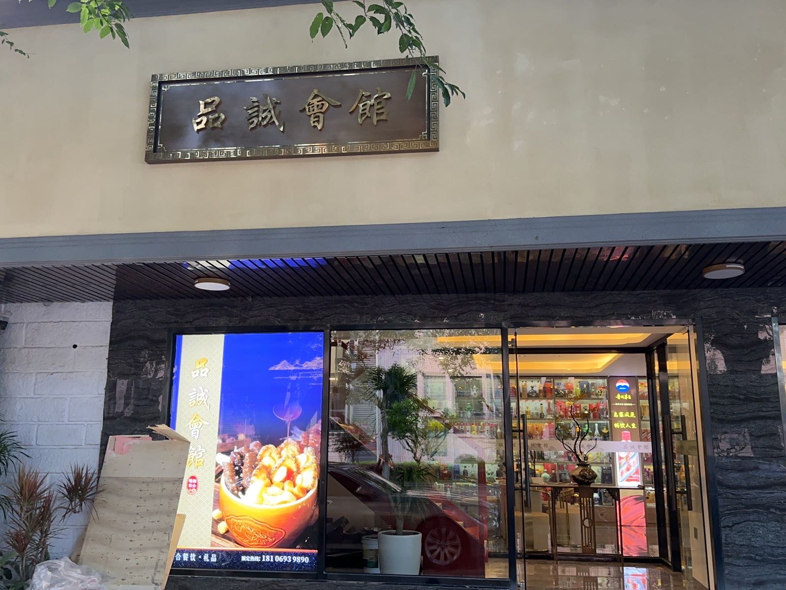 品诚汇馆(韵园别墅店)