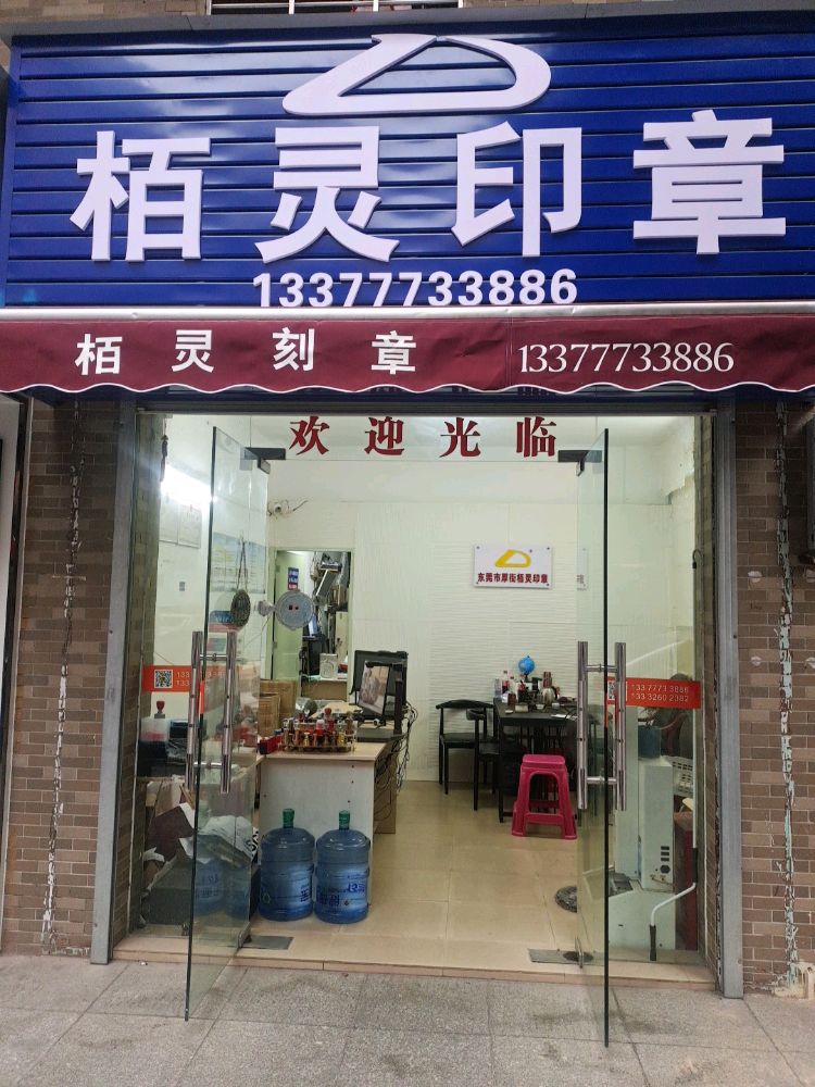 栢灵印章