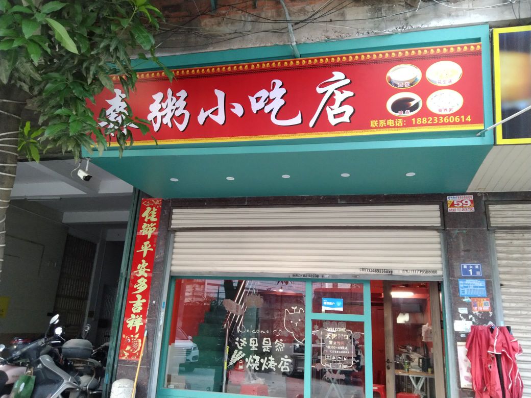 森粥先吃点