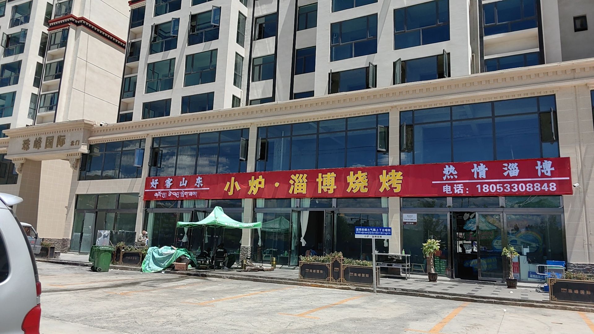 小炉·淄博烤烧