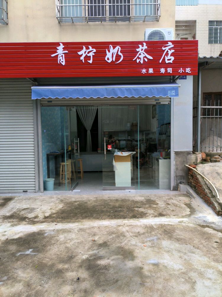 青柠奶茶店