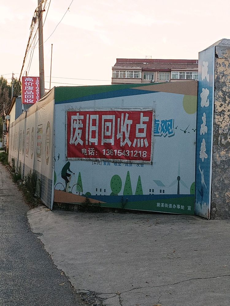 张华伟废品回收点