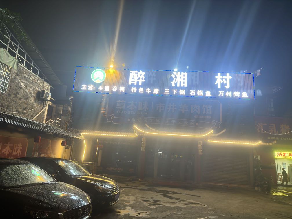 醉想村(张家界店)