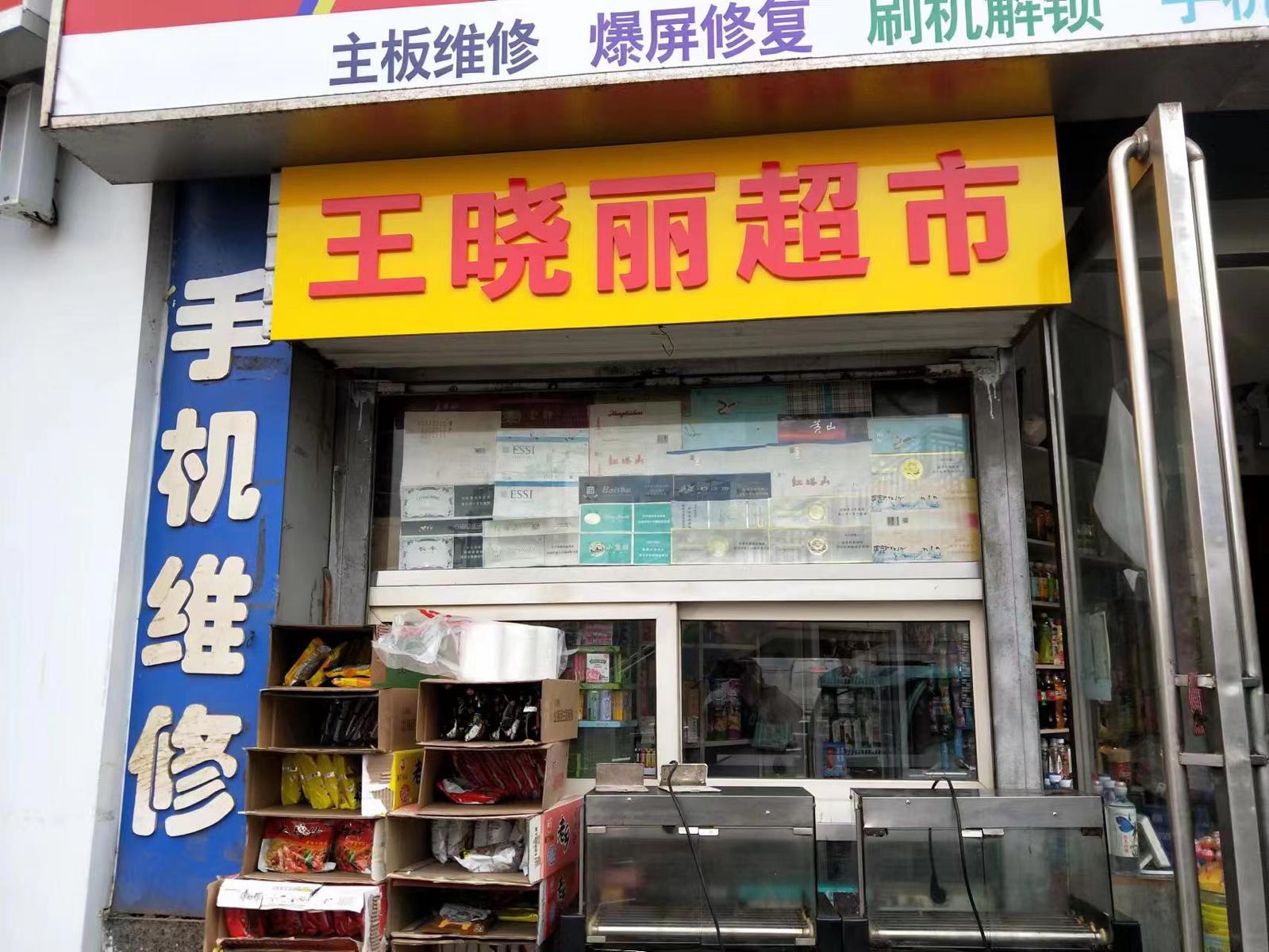 王晓丽超市(华林兄揿地店)