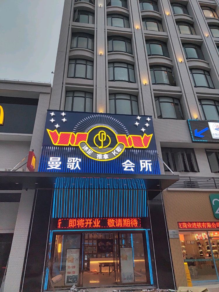 曼歌会所(张槎店)