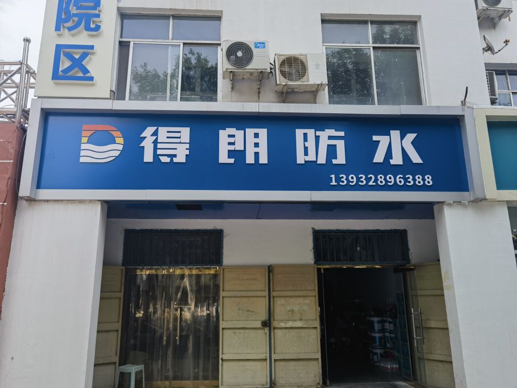 得朗防水