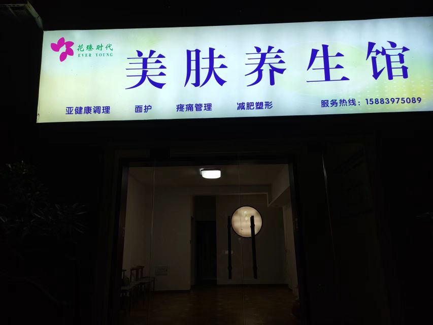 花臻时代美肤·养生店(花至臻美容店)