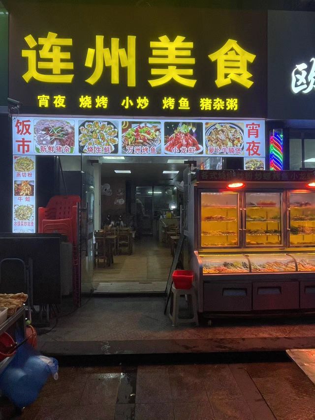 连州食食