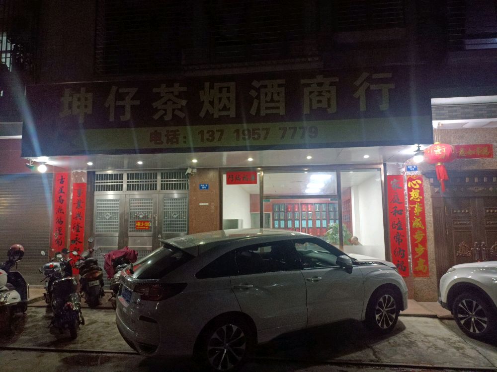 陆河河南溪街68坤仔茶烟酒商行