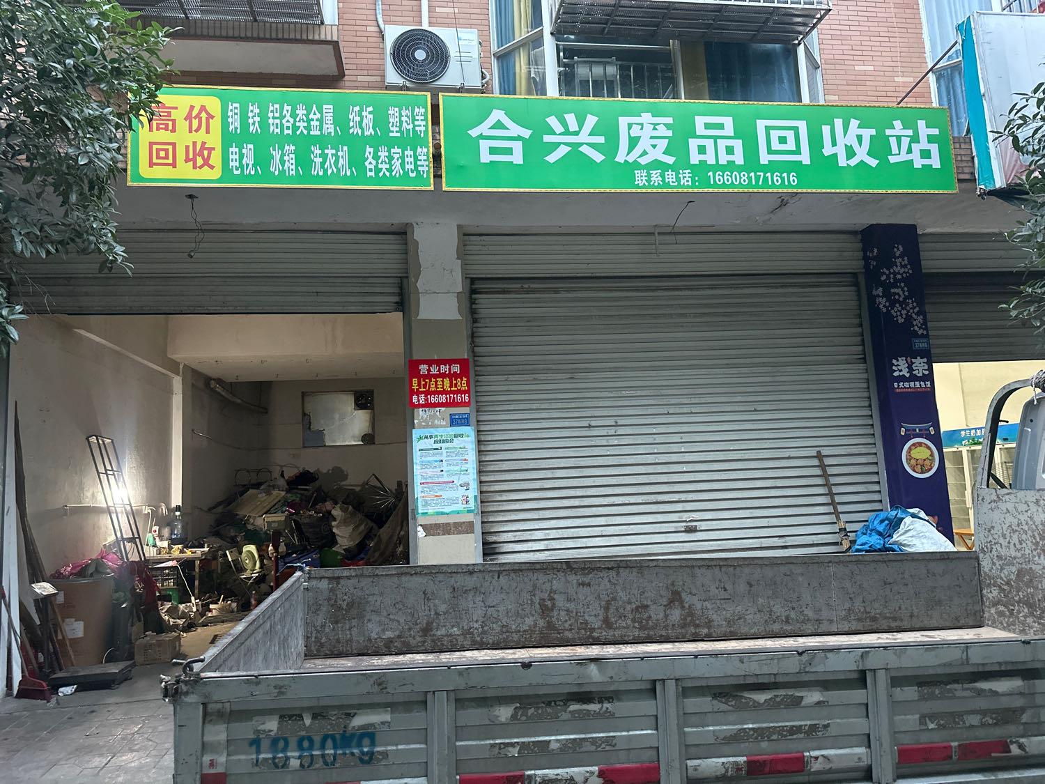 合兴废站回收站