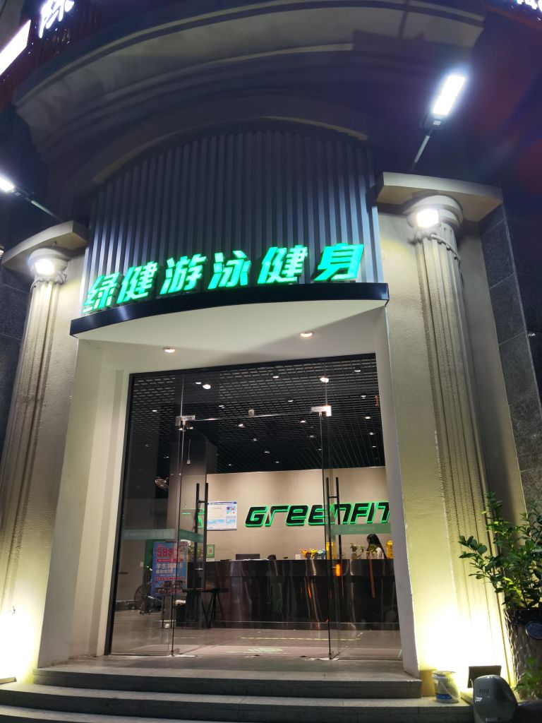 绿健建身(百德店)