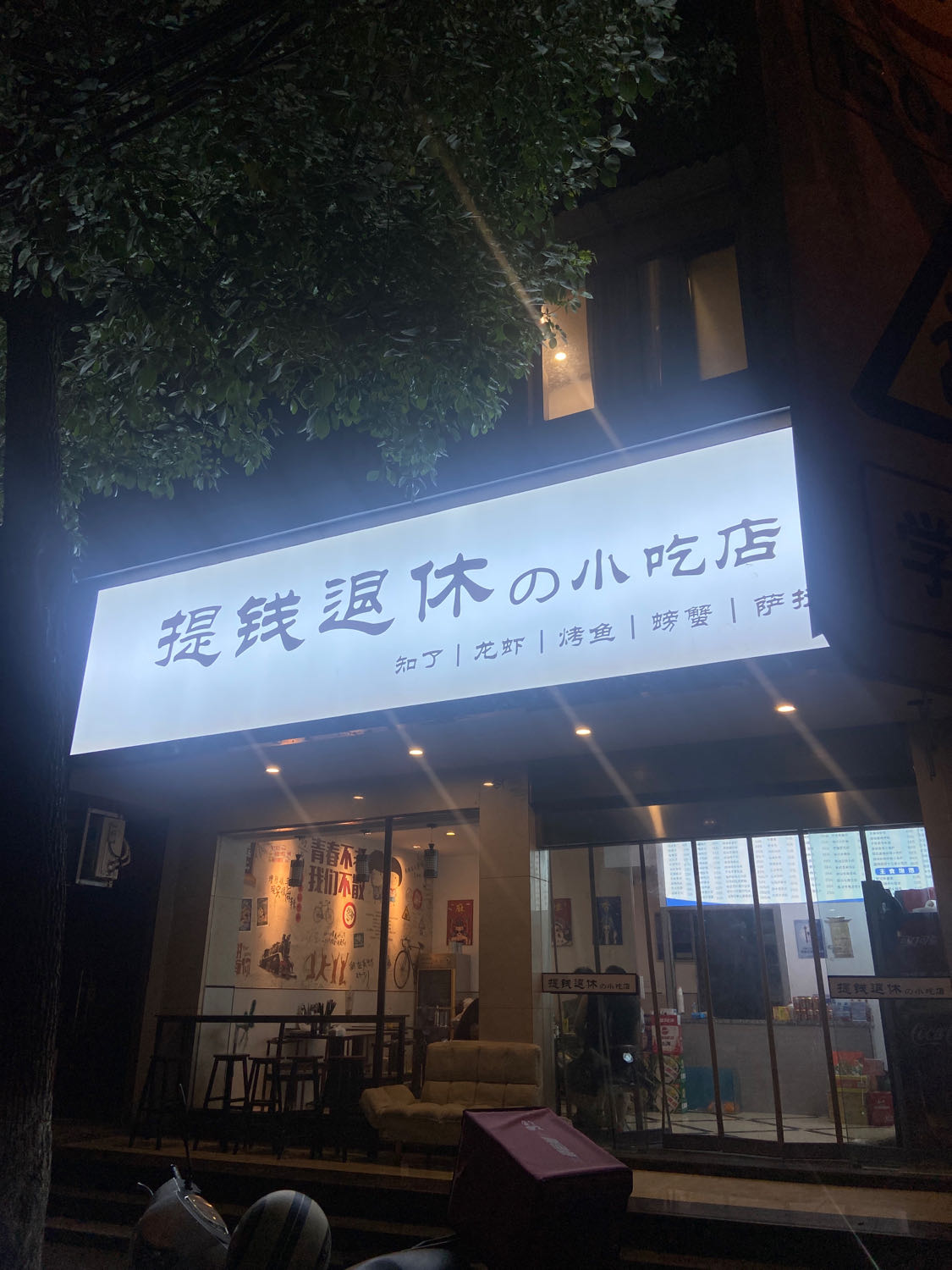 提钱退休小吃店