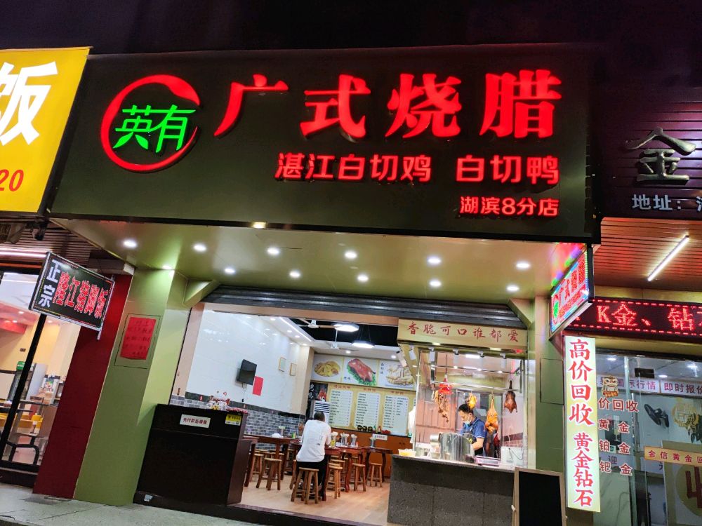 英有自助快餐