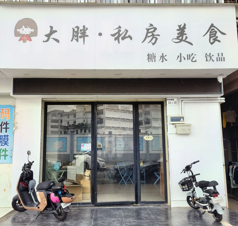 大胖·私房美食