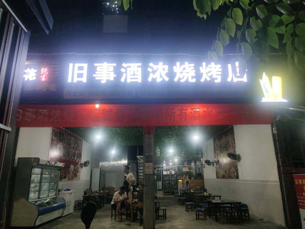 事旧虱埯酒浓烧烤店