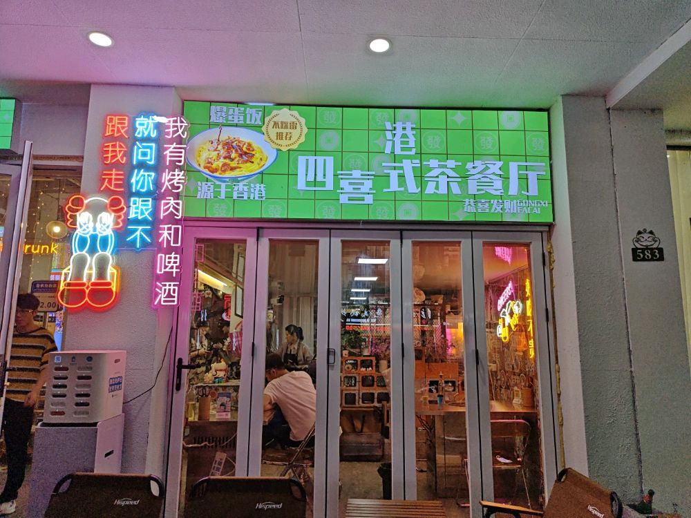 四西烤肉