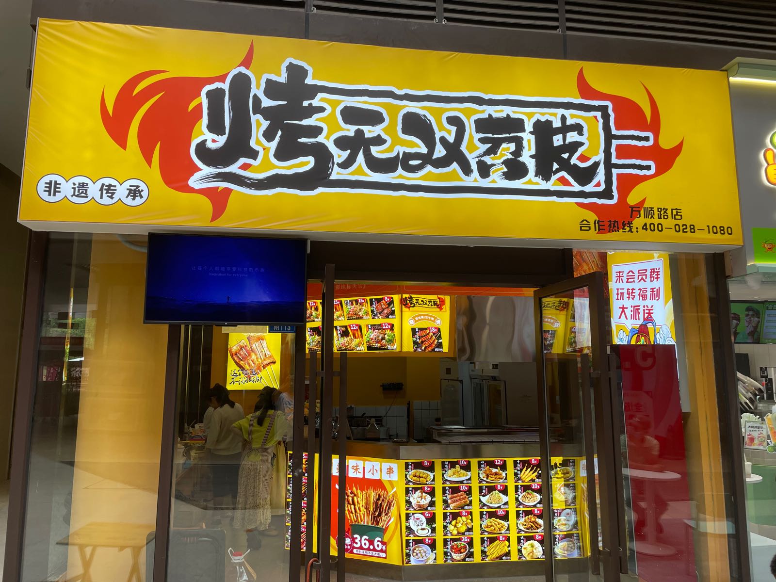 烤无双苕皮(万顺路店)