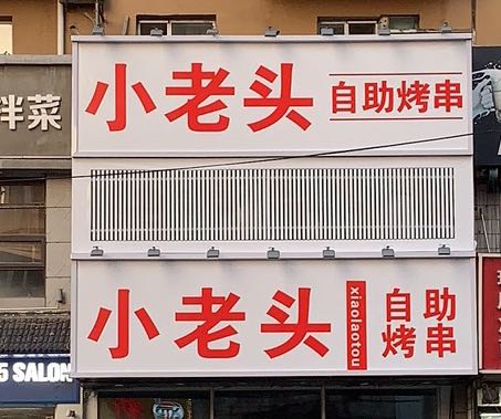 小老头自助烤串(天后宫路店)