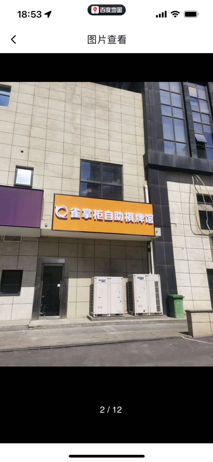 雀掌柜自助棋牌馆(郑东商业中心店)