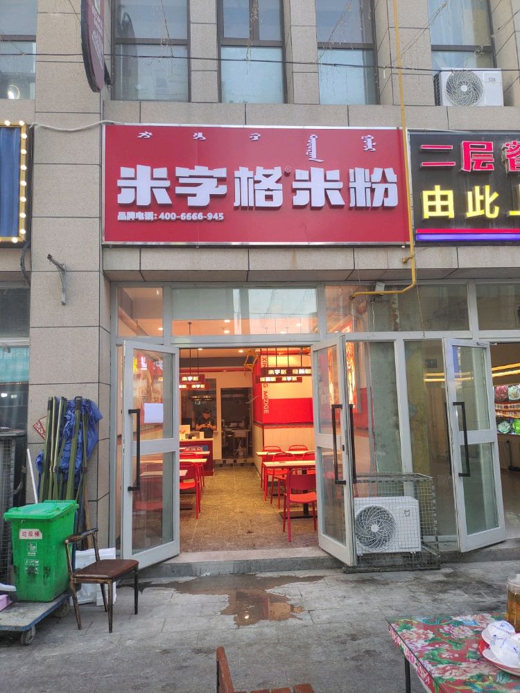 褊字格米捺荬米粉(联通路店)