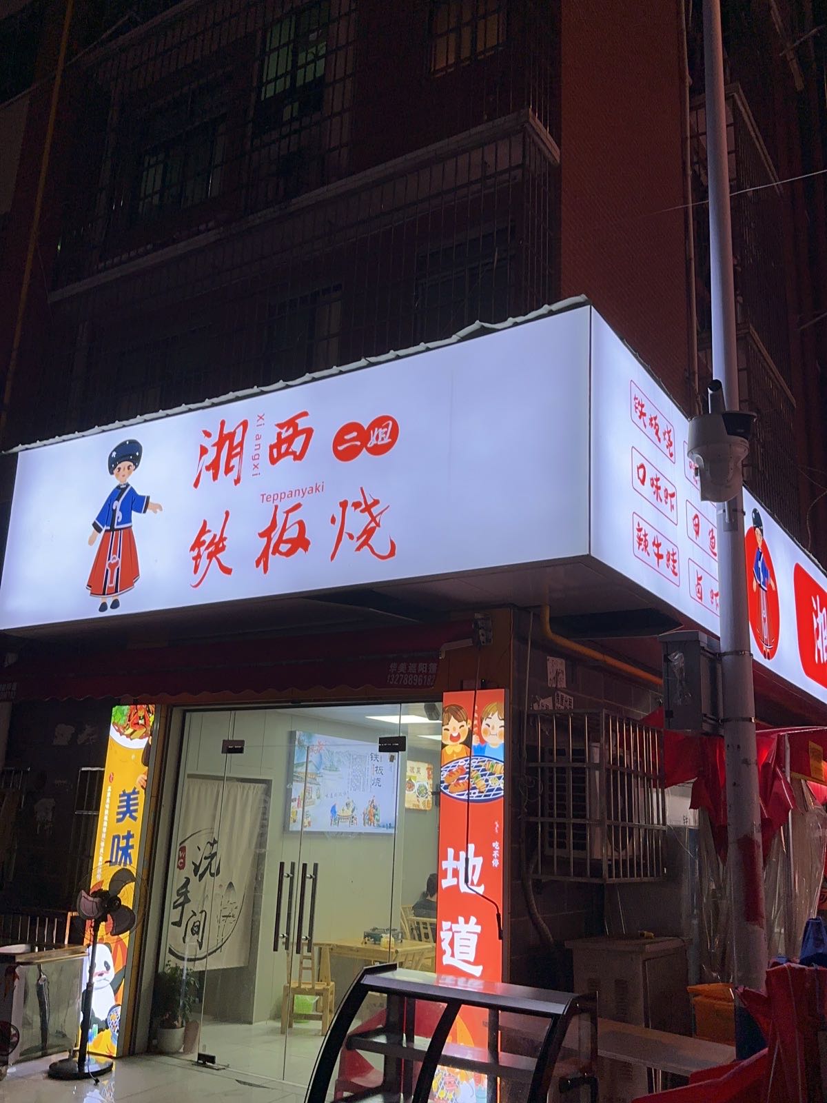 湘西二姐铁板烧佛(洪西小区店)