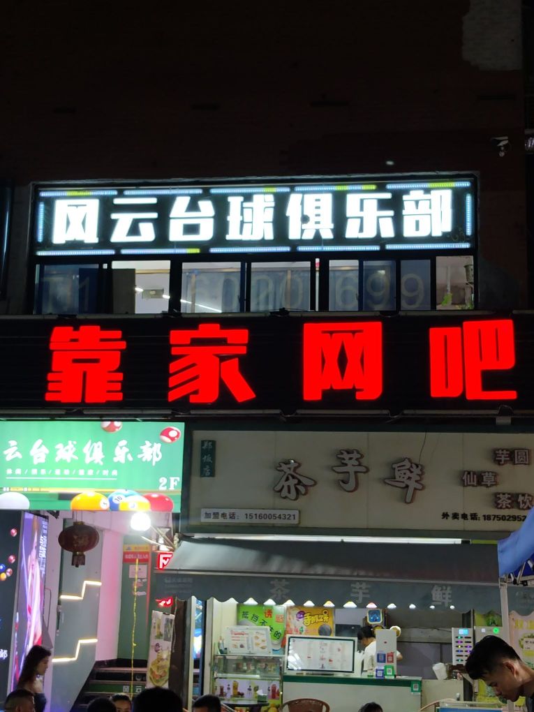 社箨云莜风台球俱乐部