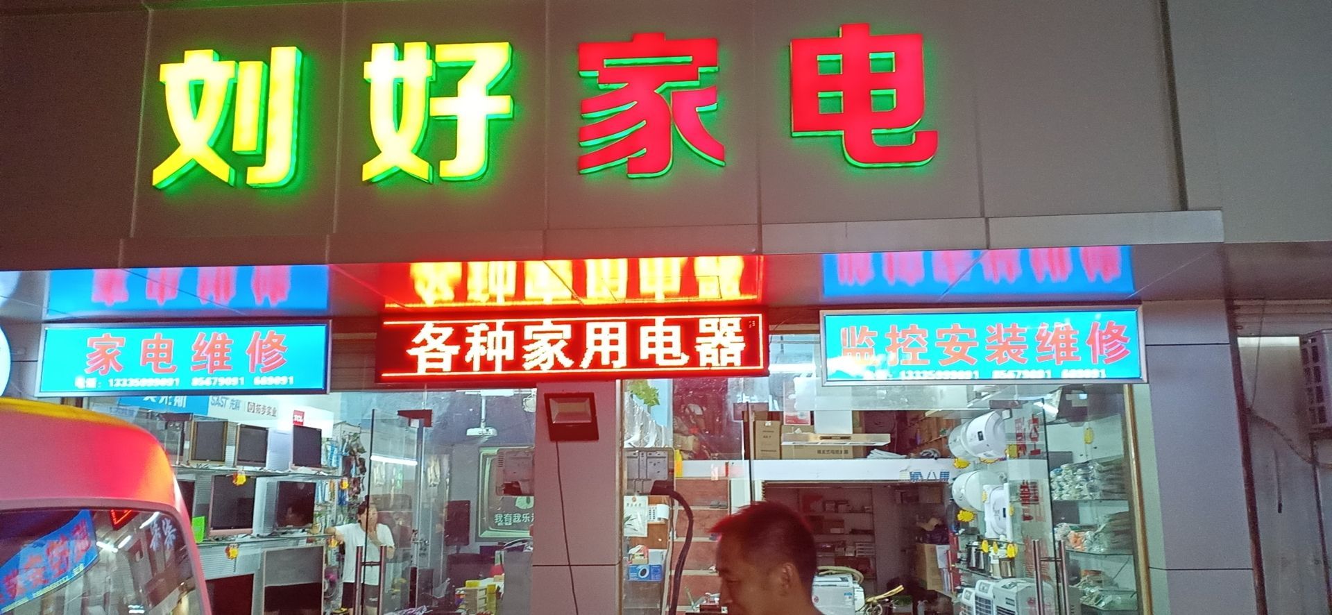 好蛸钉新旧刘卑空调家电