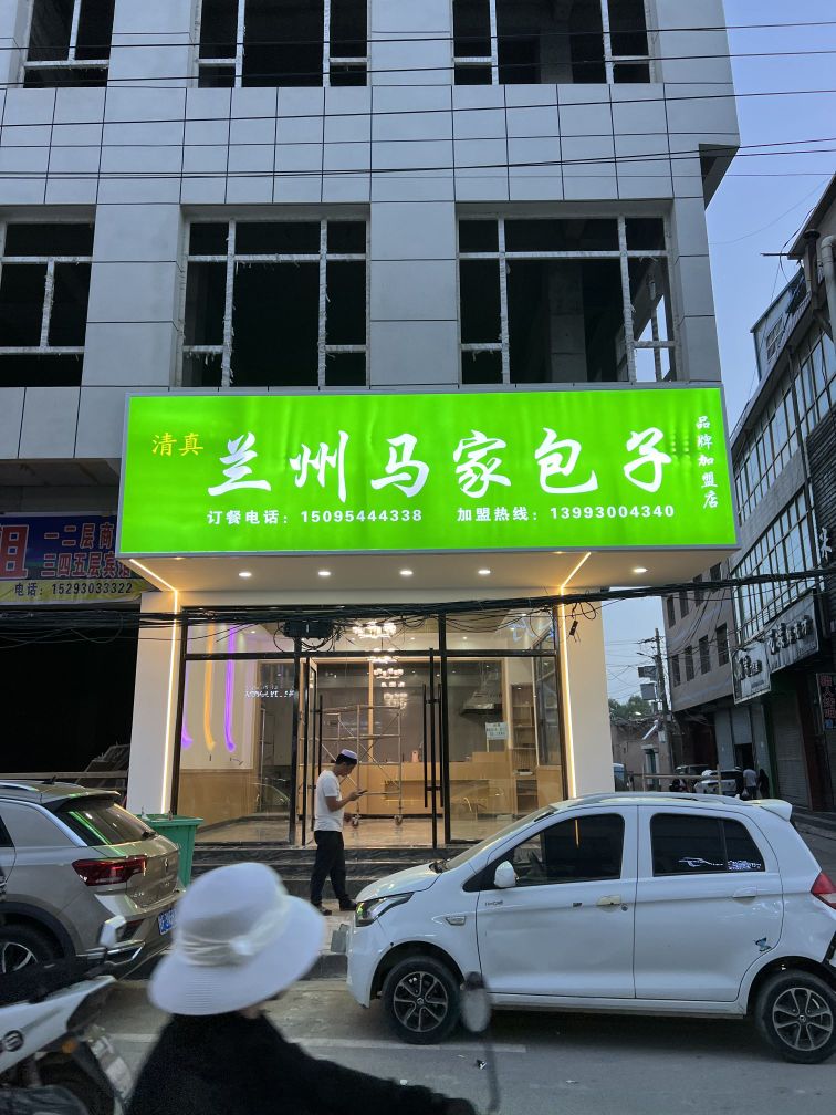 兰州老马家包子(三甲集店)
