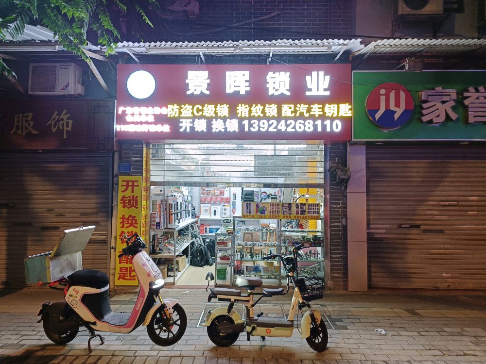景晖锁业