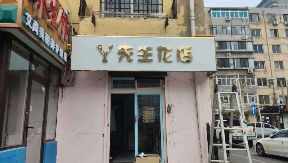 Y先生花店(融悦府点)